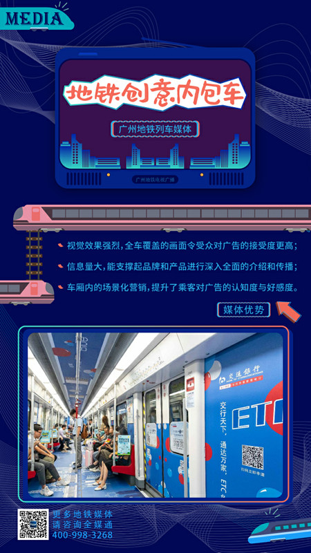 广州地铁创意内包车广告